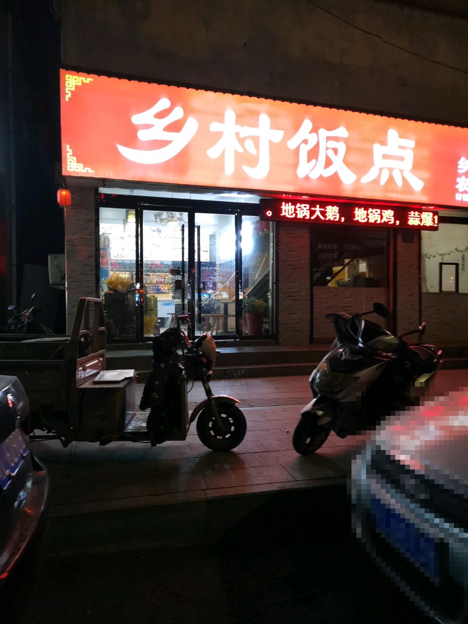 乡村饭点(金海大道店)