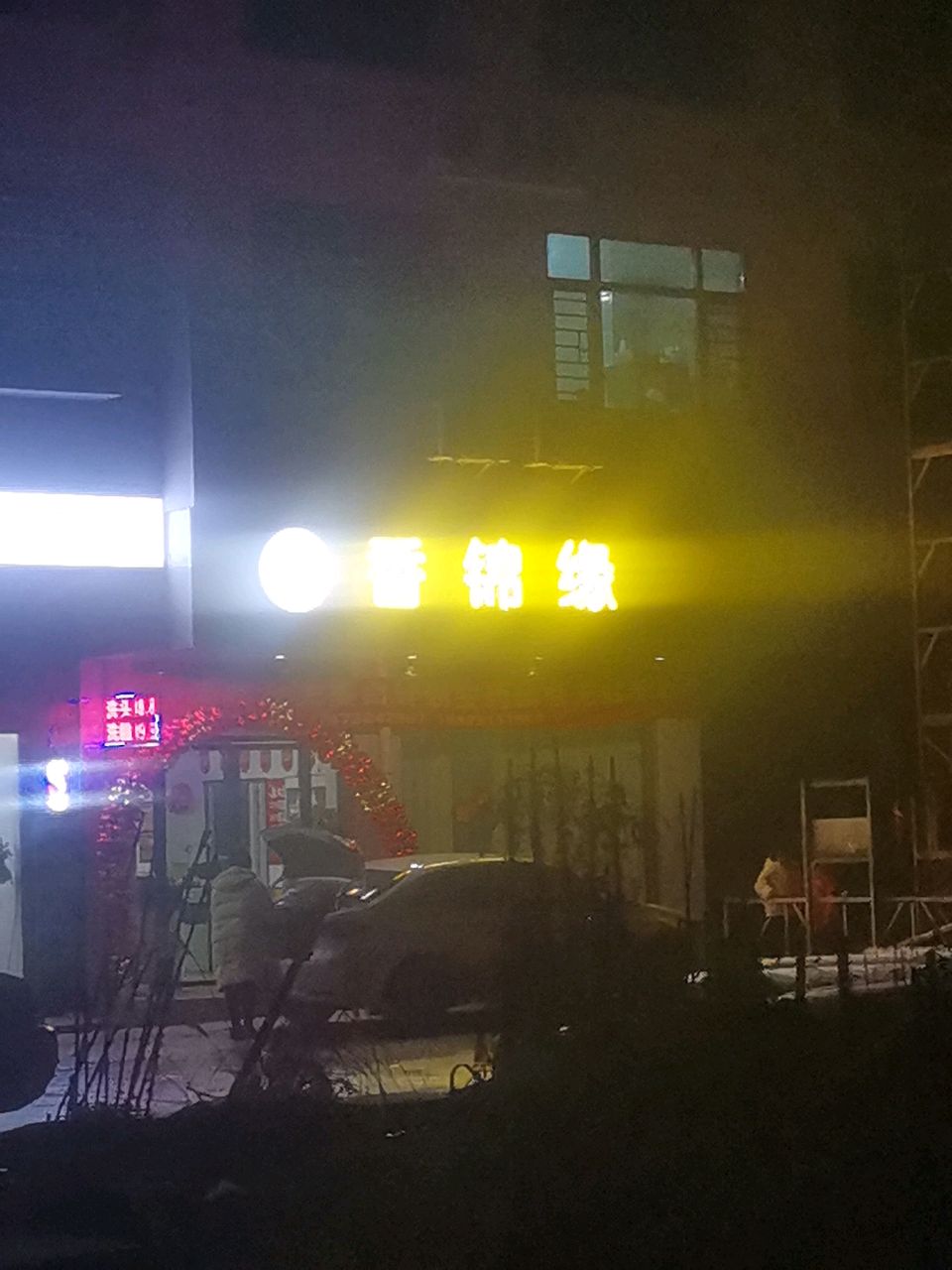 香锦缘(罗家社区店)