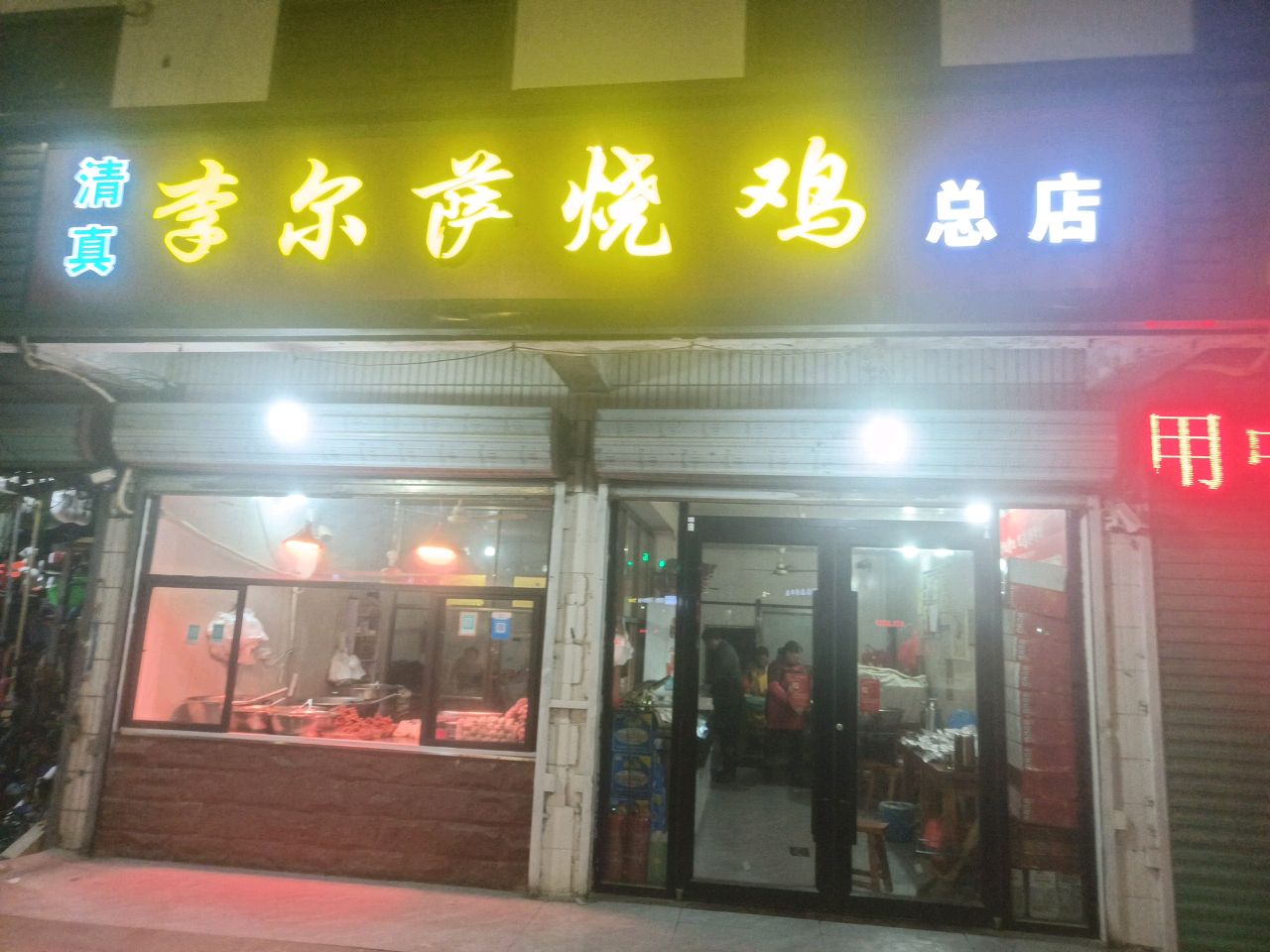 清真李尔萨烧鸡(总店)