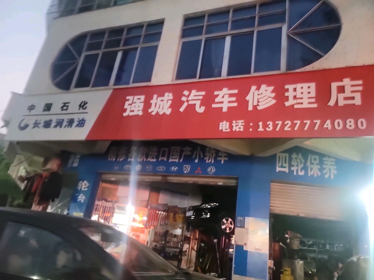 强城汽车修理店