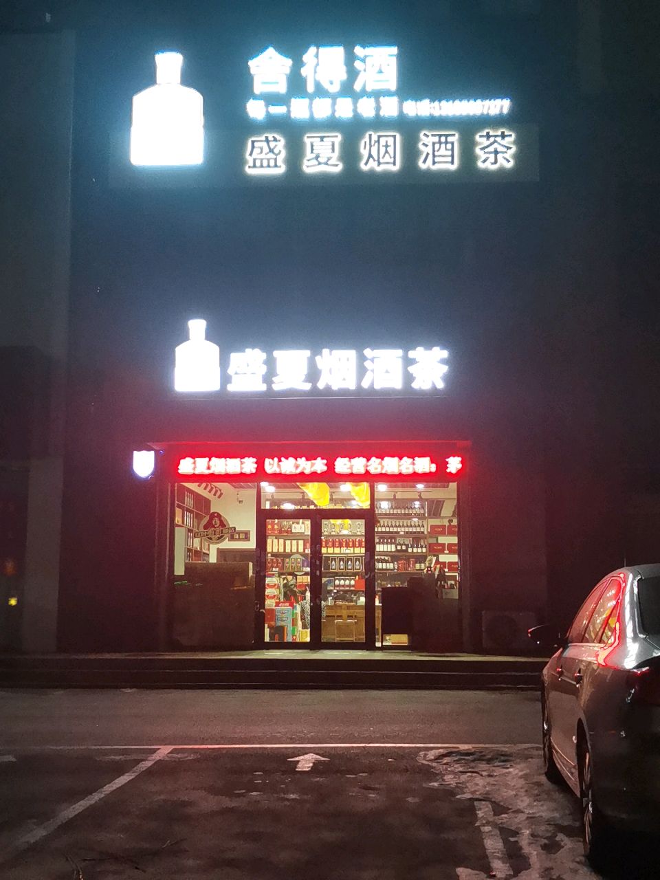 盛夏烟酒茶(鞍钢新城店)