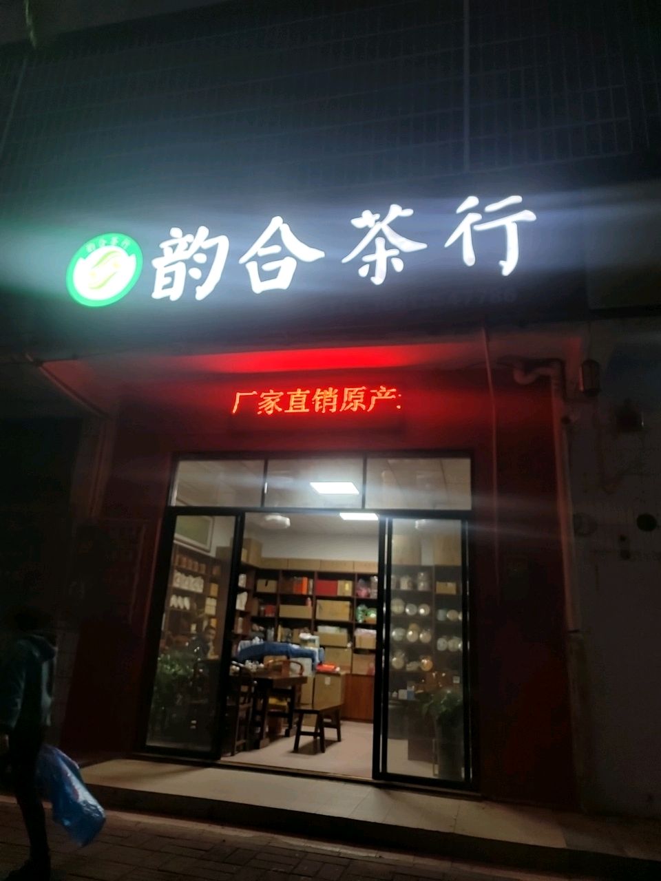 韵合茶行