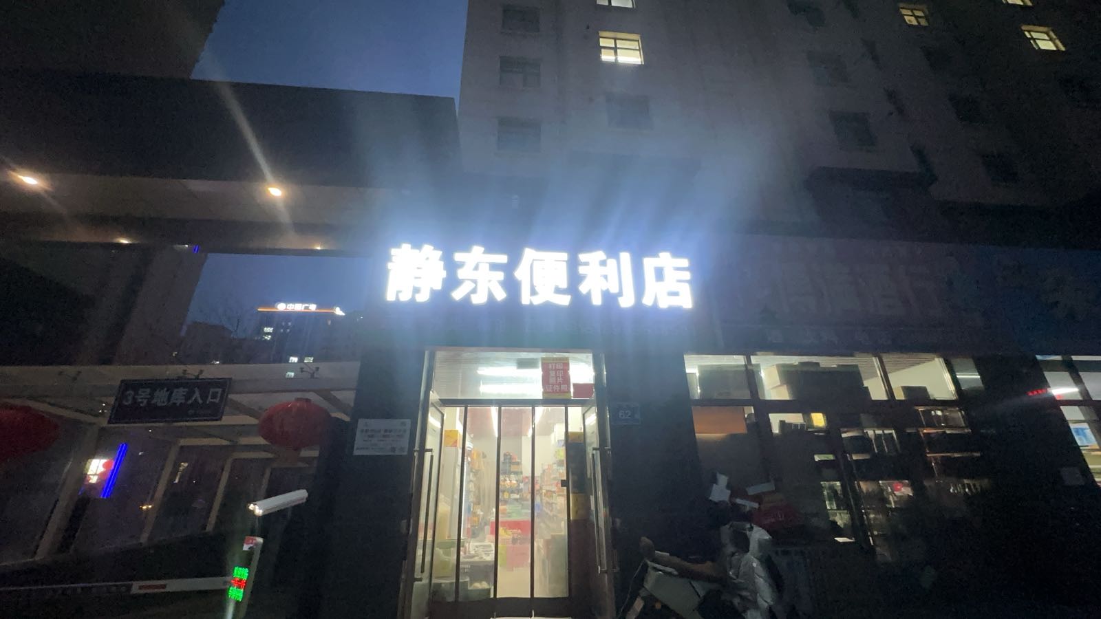 静东便利店