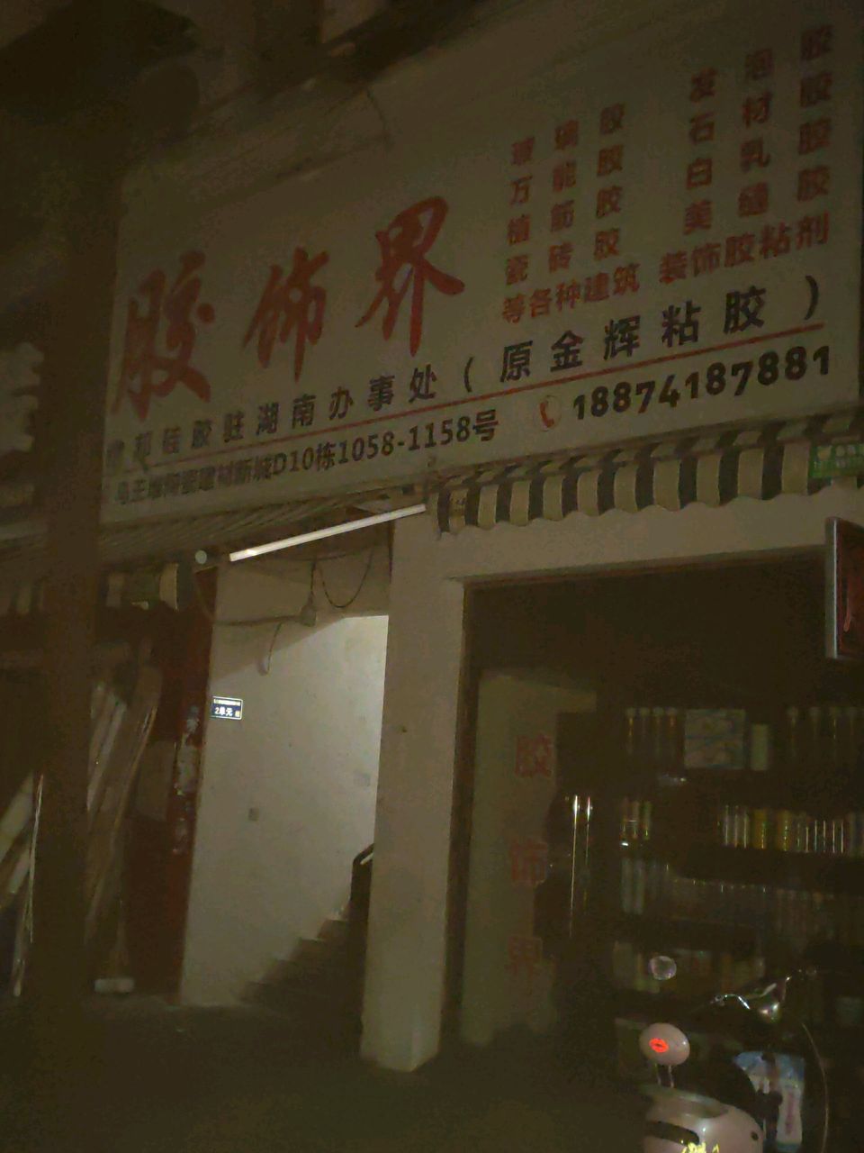 胶饰界(马王堆店)