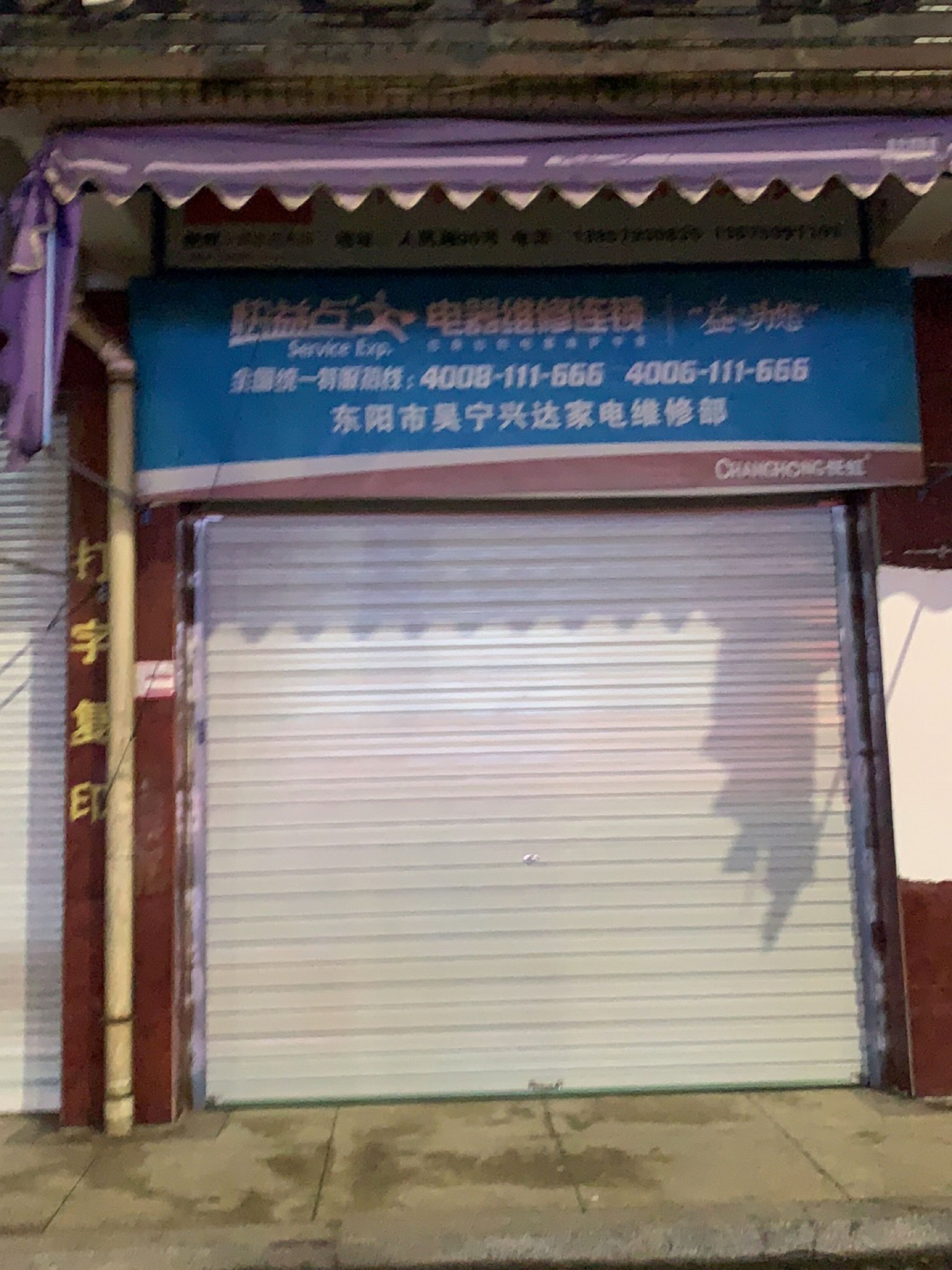 吴宁兴达家电维修