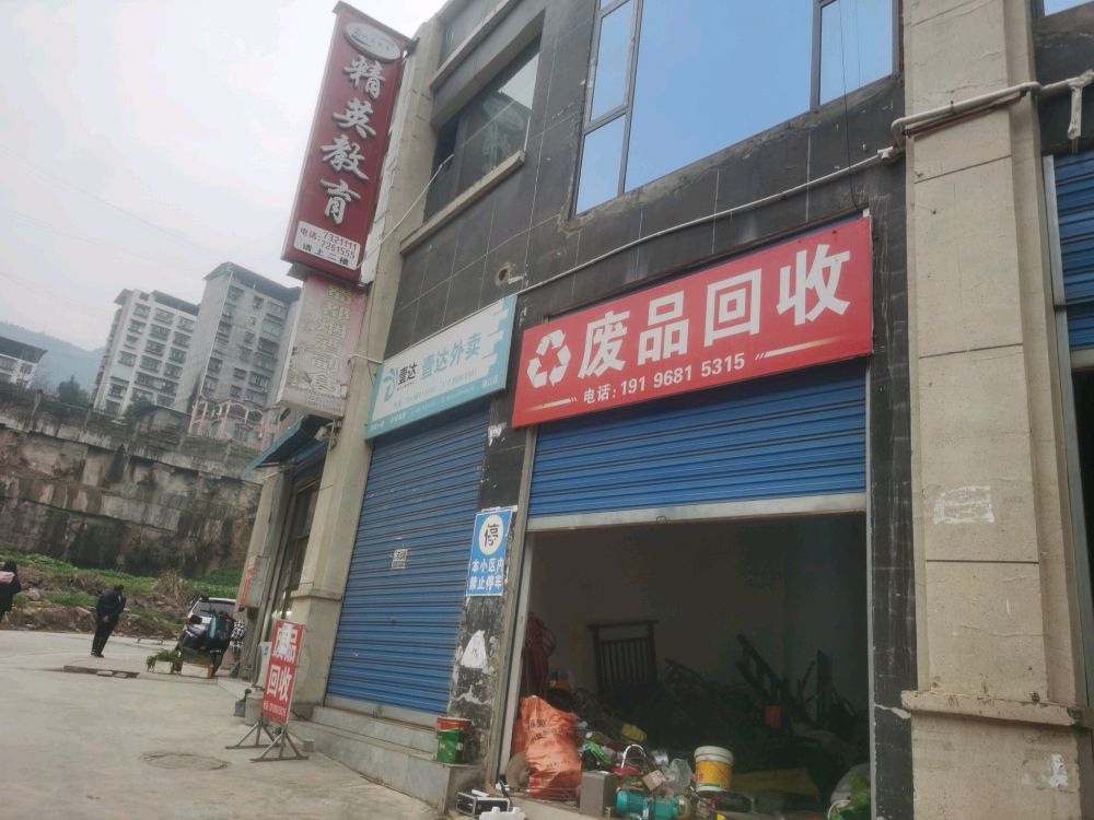 废品回收