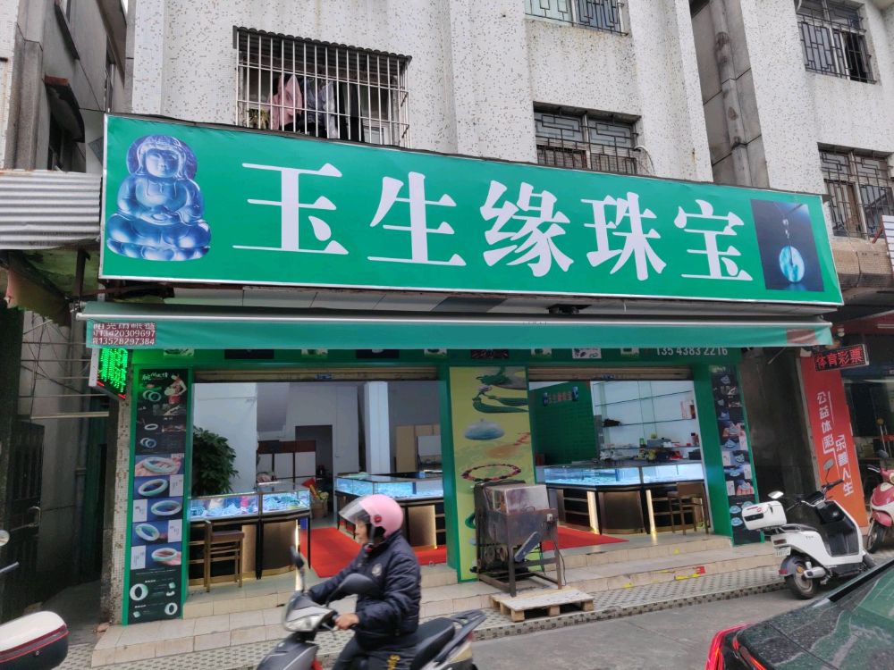 玉生缘珠宝翡翠