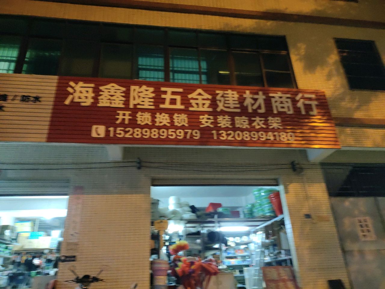 海鑫隆五金建材商行