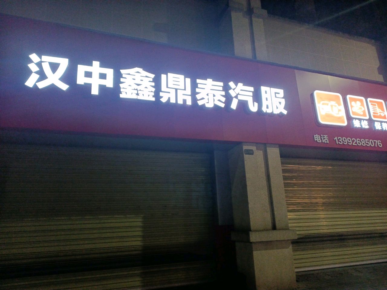 汉中鑫鼎泰汽服