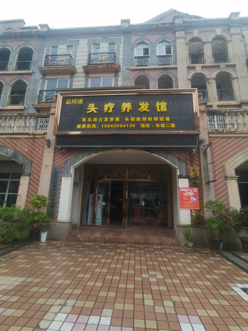 益缤康头疗养发馆(河洲路店)