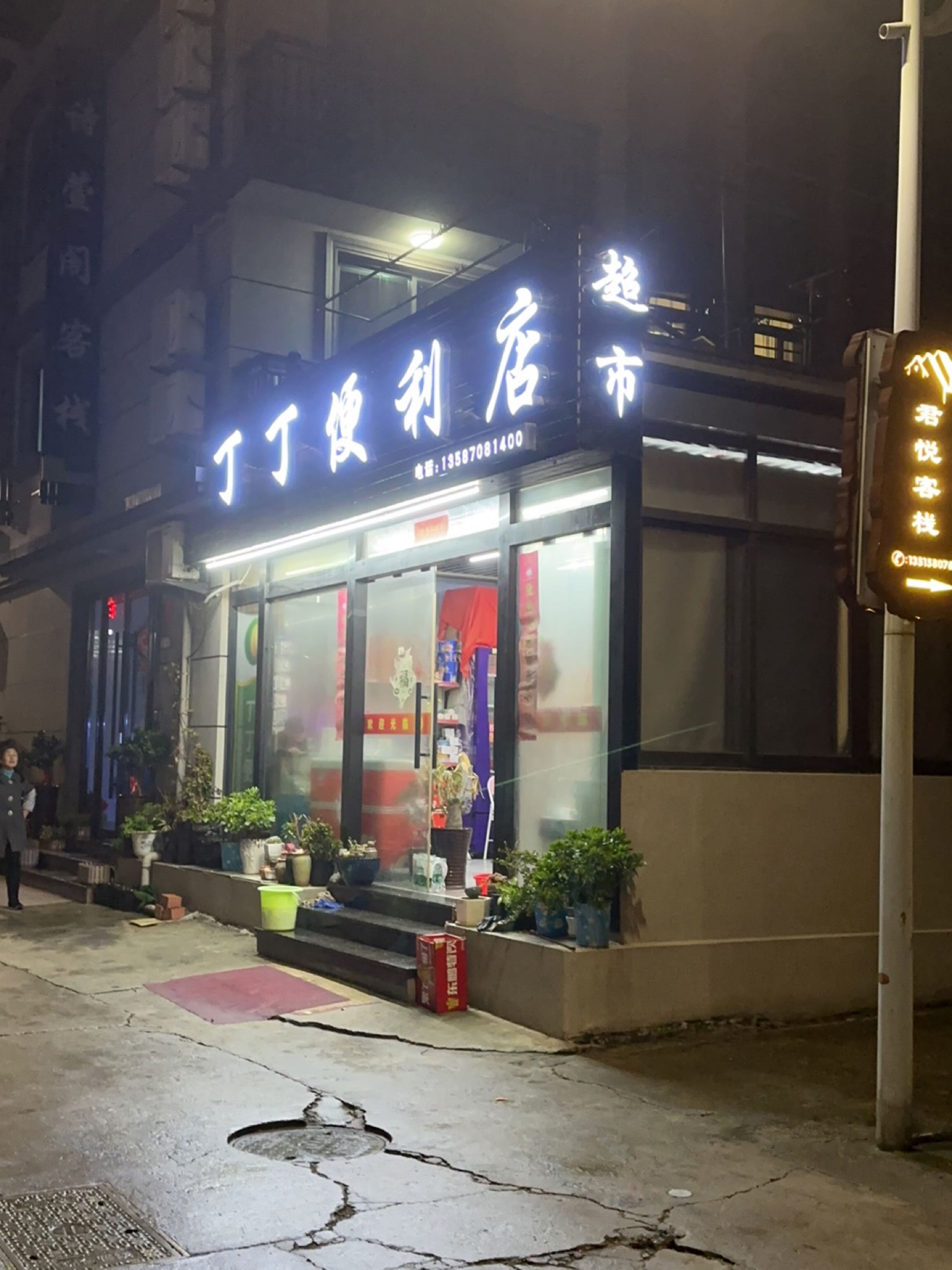 丁丁便利店(朱家尖店)