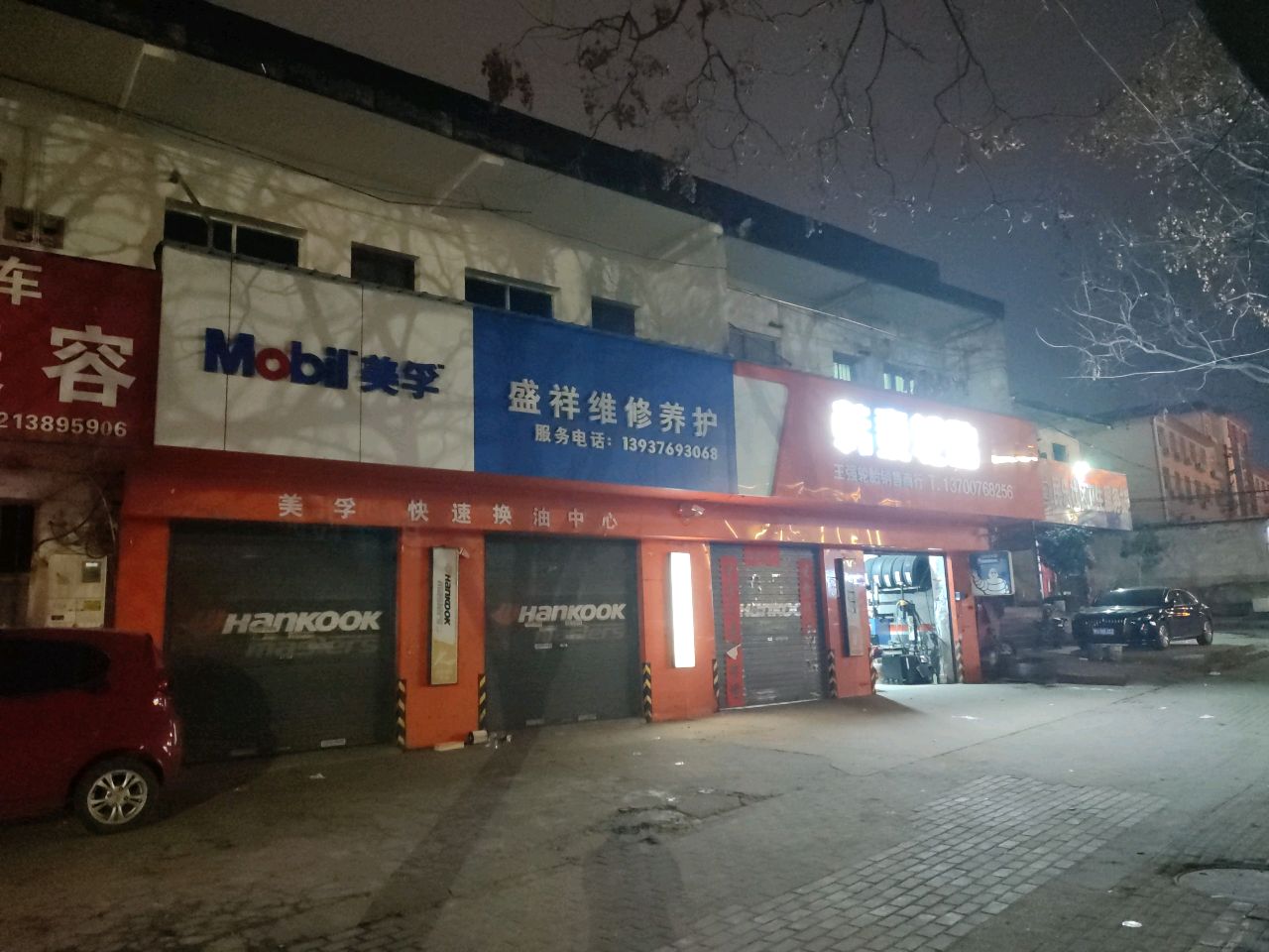 美孚(南京大道东段店)