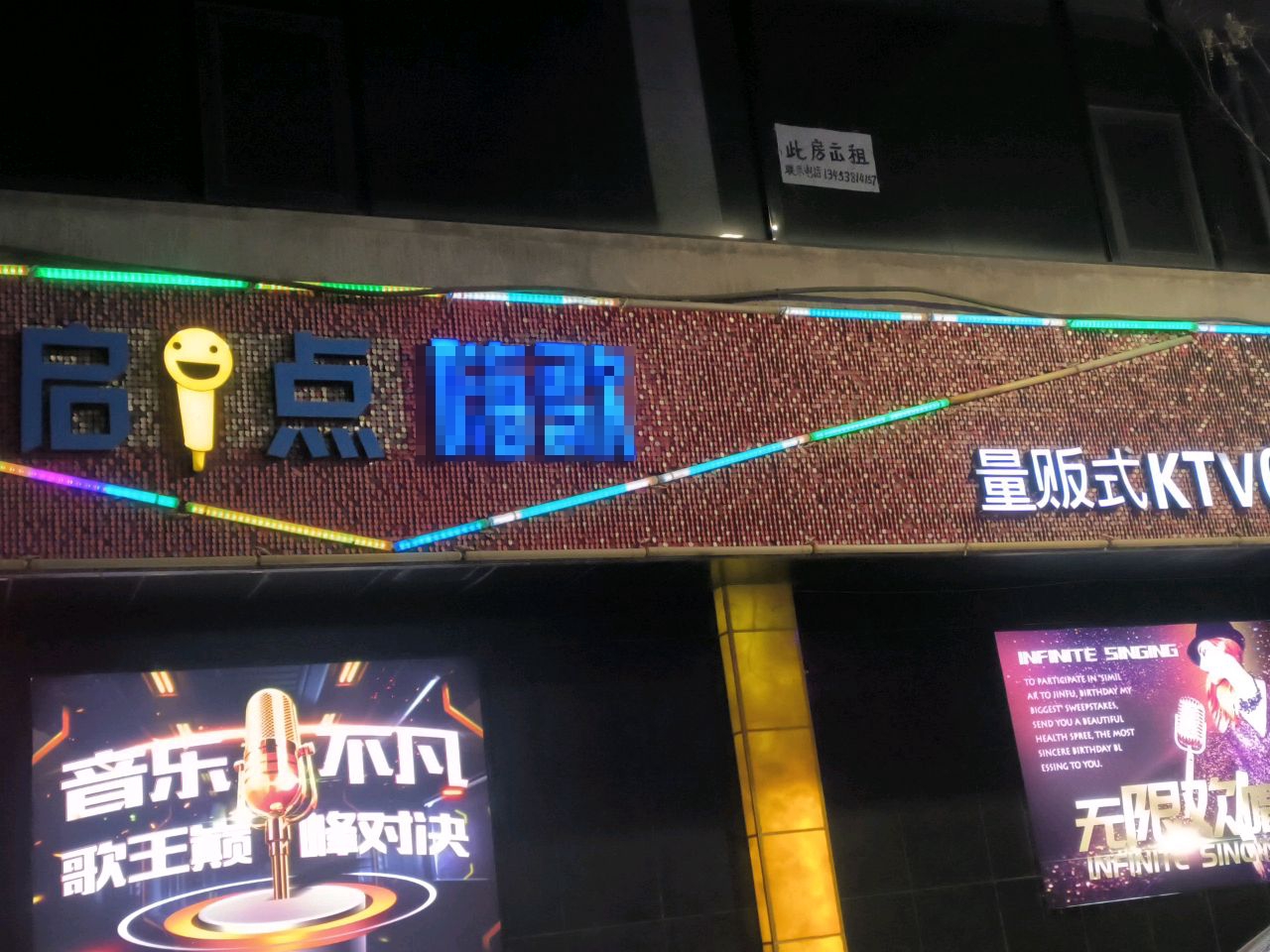 启点嗨歌量贩式KTV