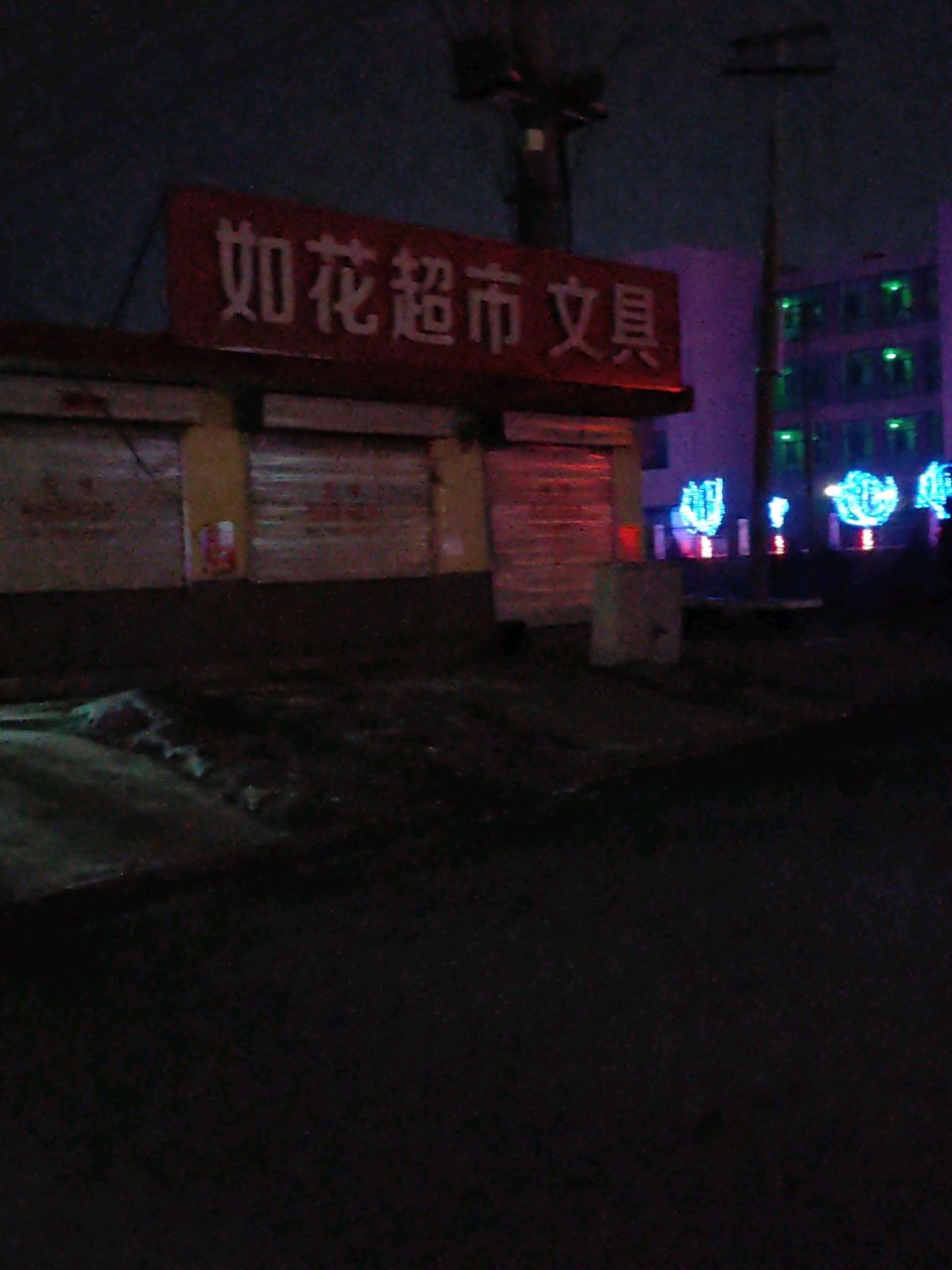 如花超市
