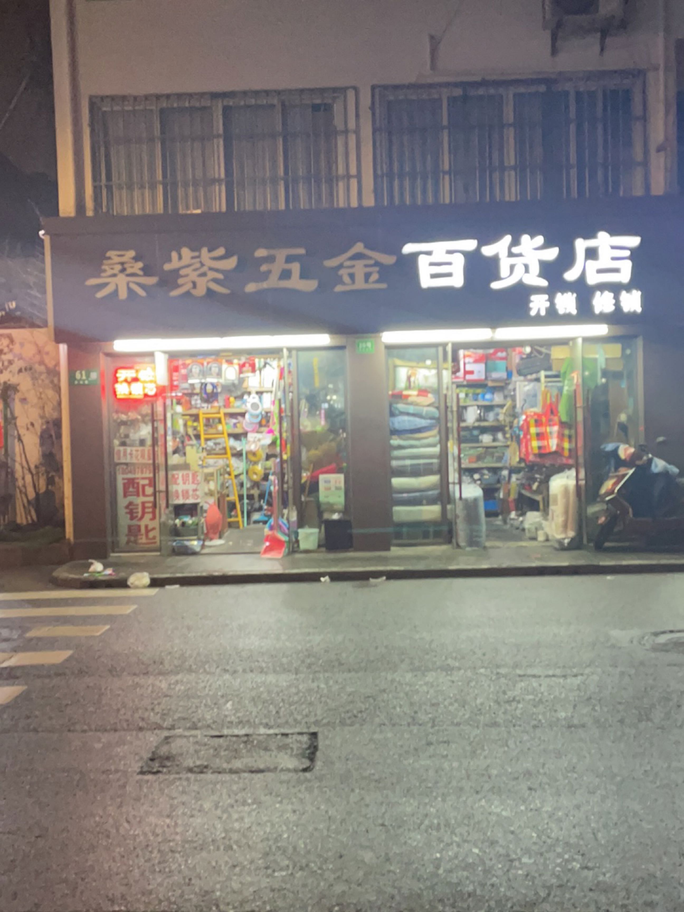 桑紫五金配钥匙开锁店