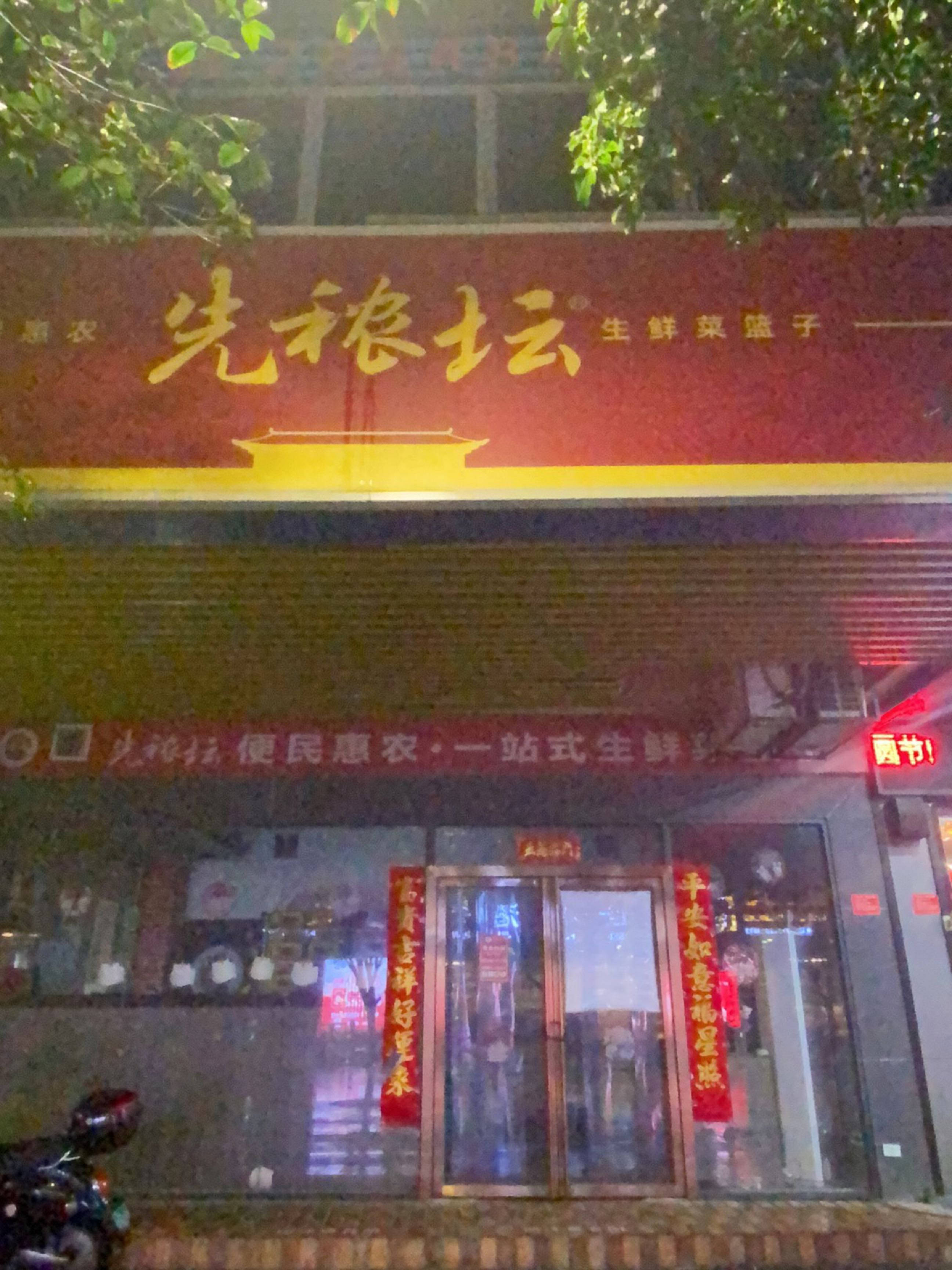 先秾坛生活超市(桃园大厦店)