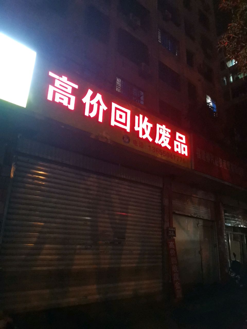 高价回收废品