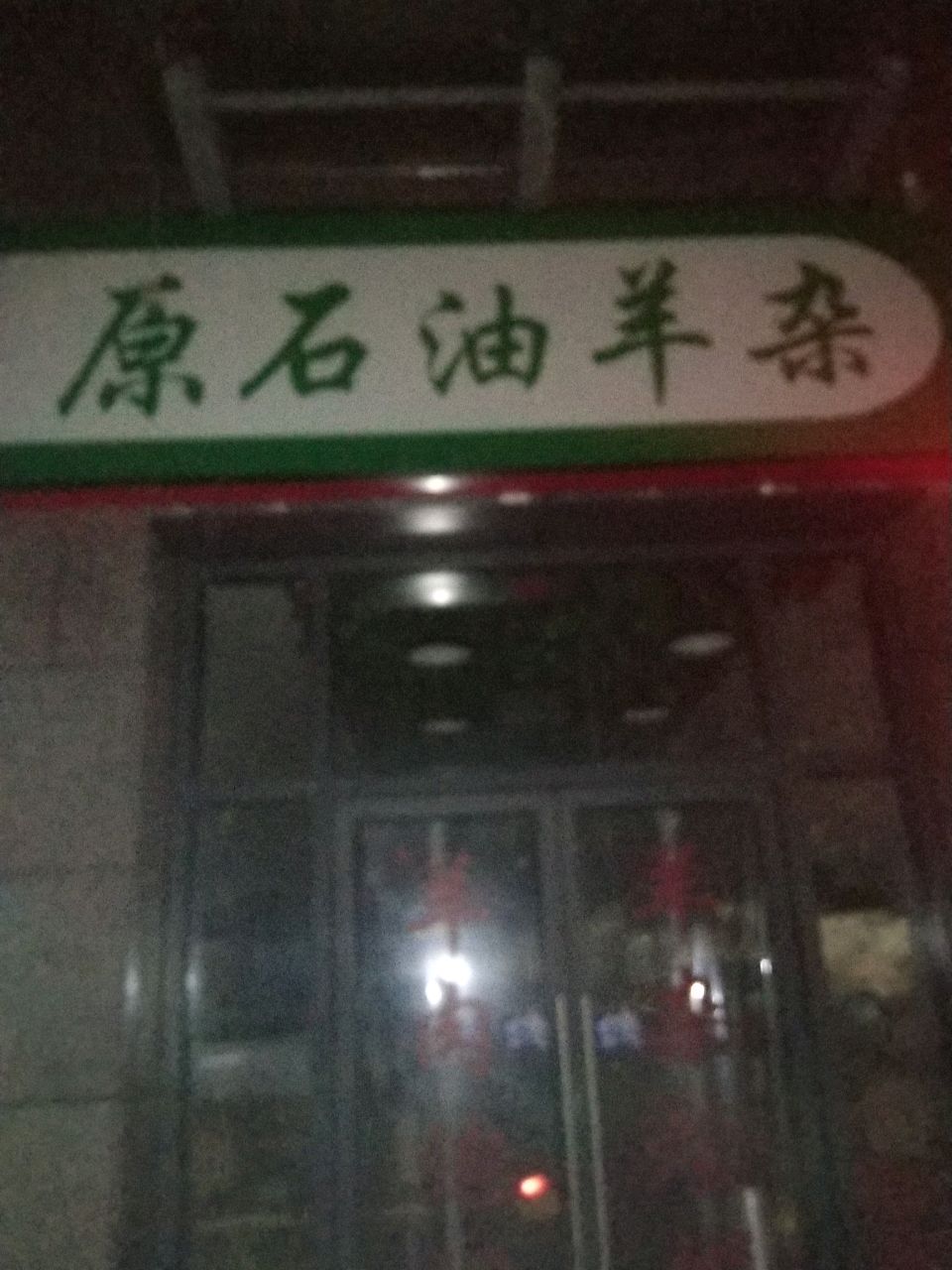 清真原石油羊杂(东岭幸福悦店)