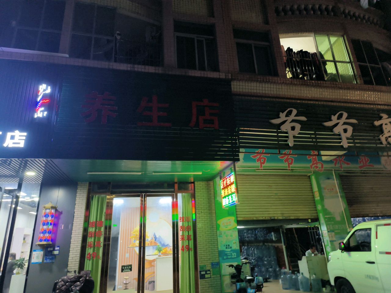 养生店