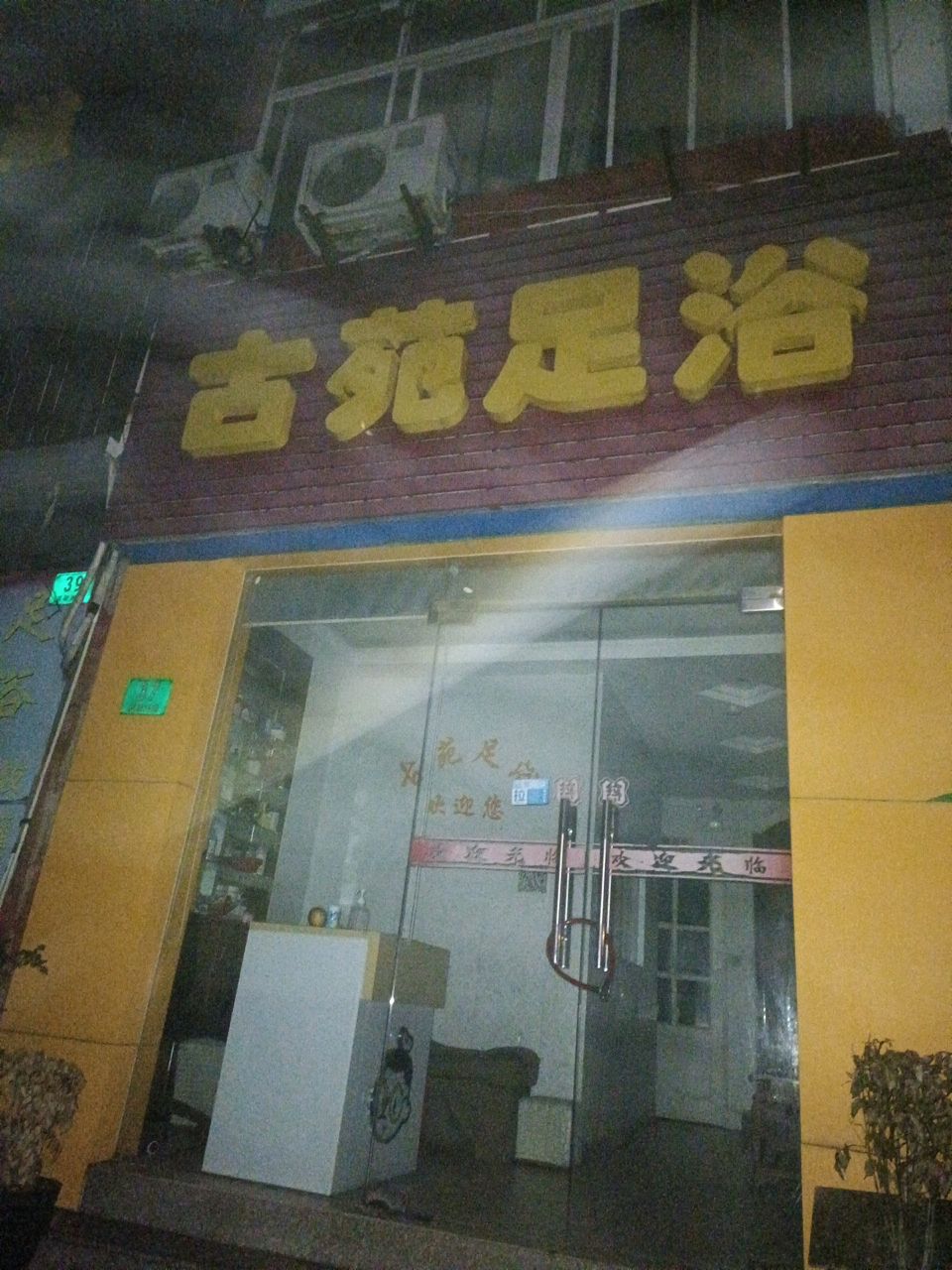 古苑足浴