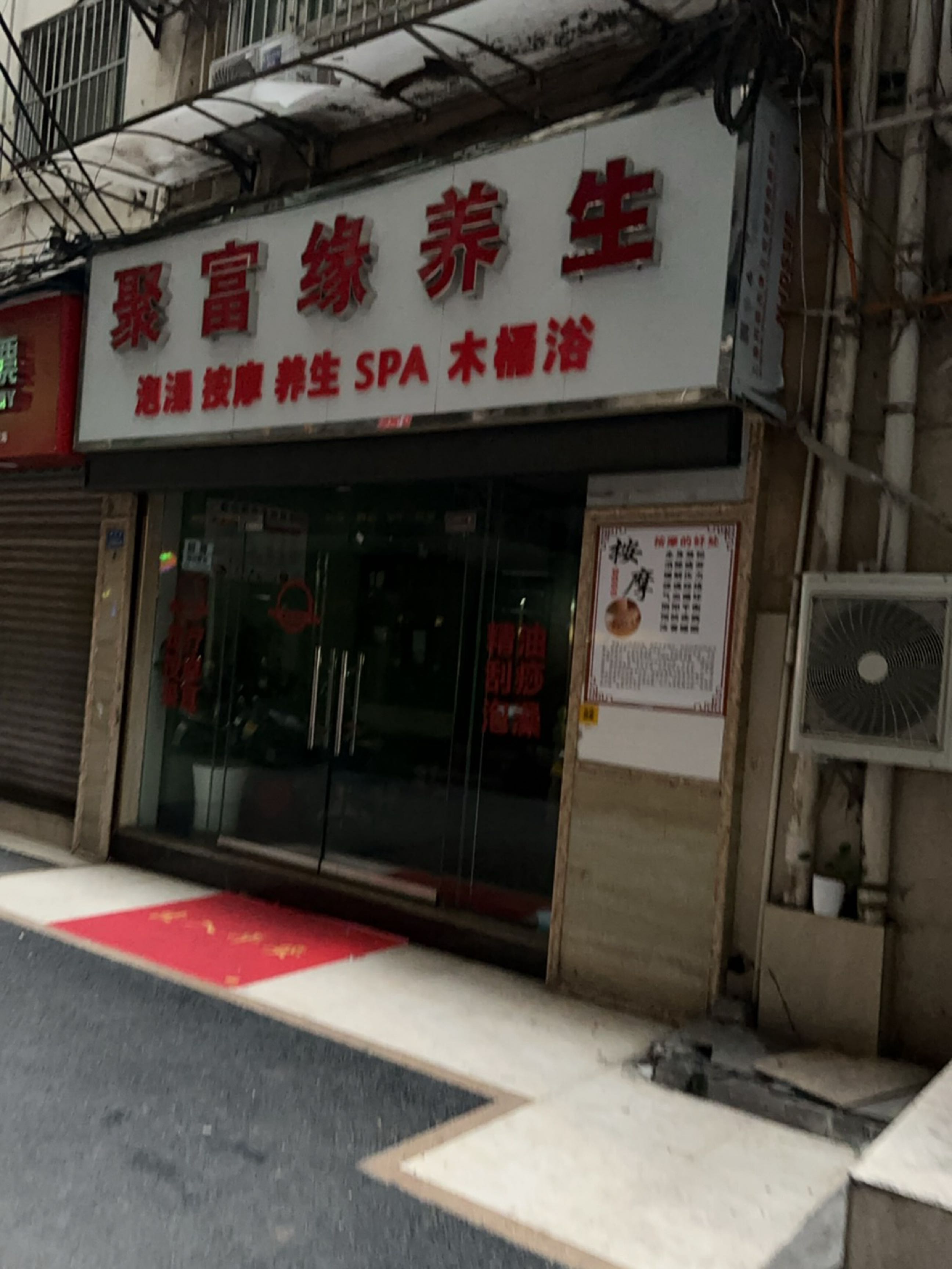 聚富缘足浴养生SPA