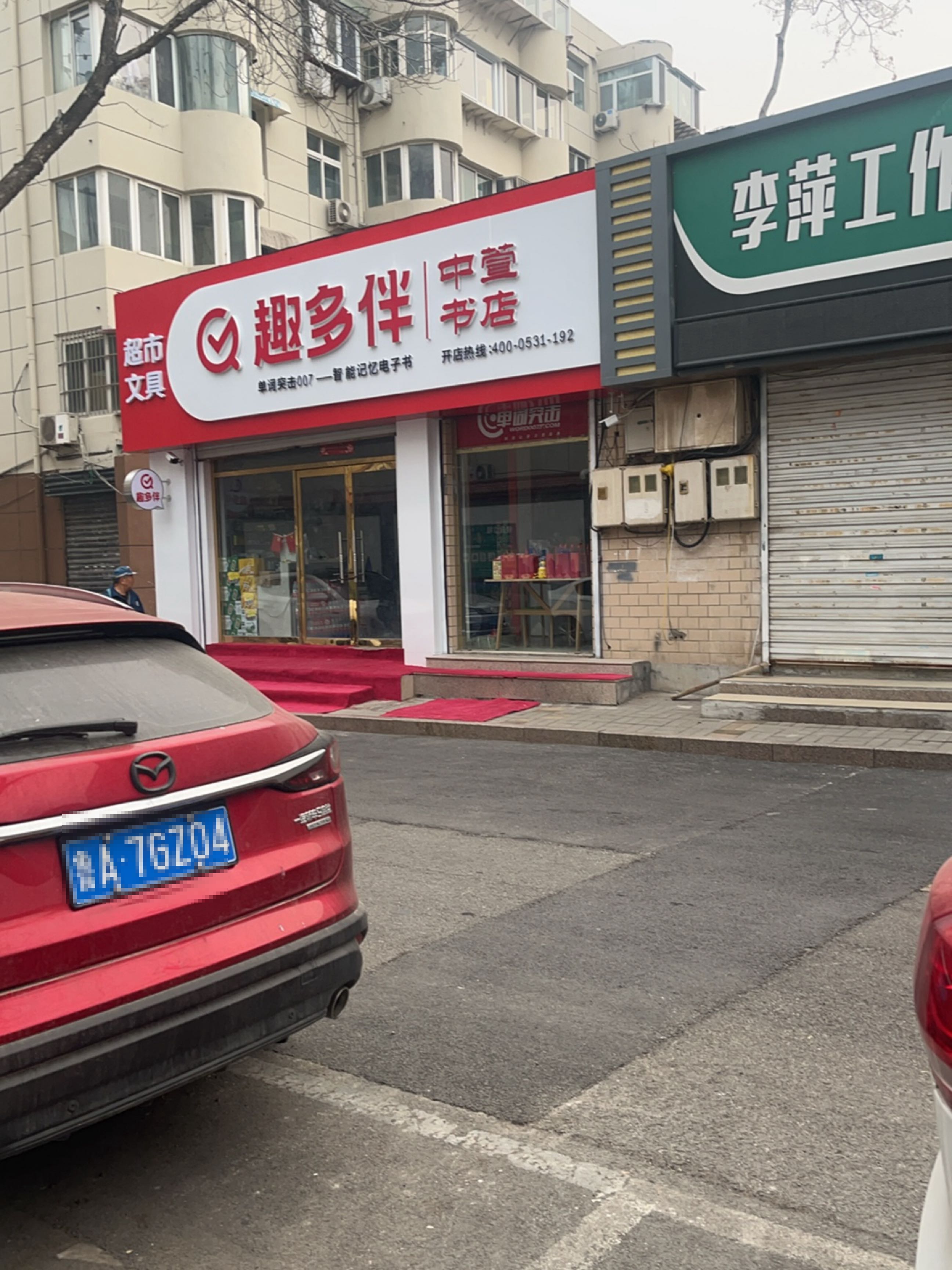 趣多伴中萱书城(济南历下区五中店)