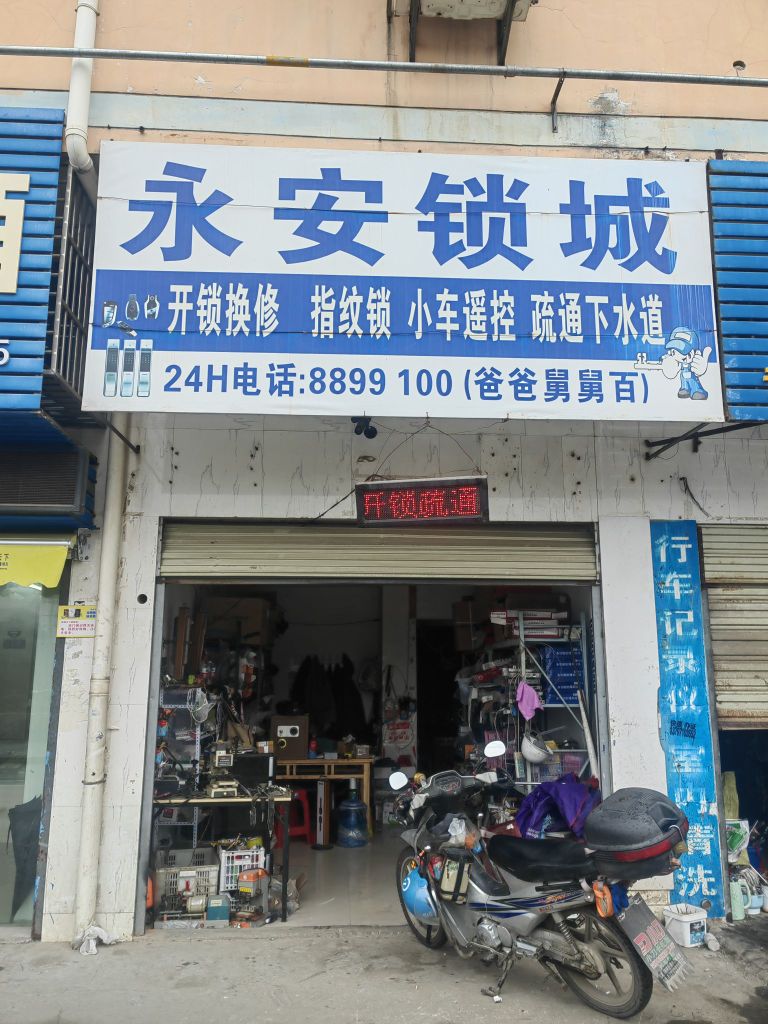 永安锁业疏通(和谐路店)