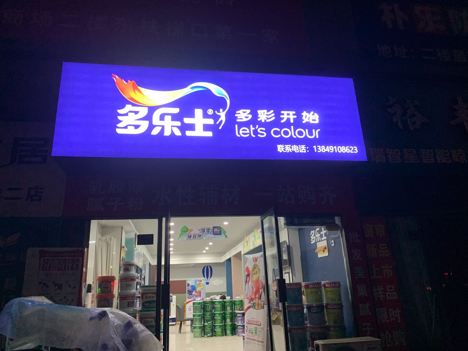 多乐士上街店(济源路店)