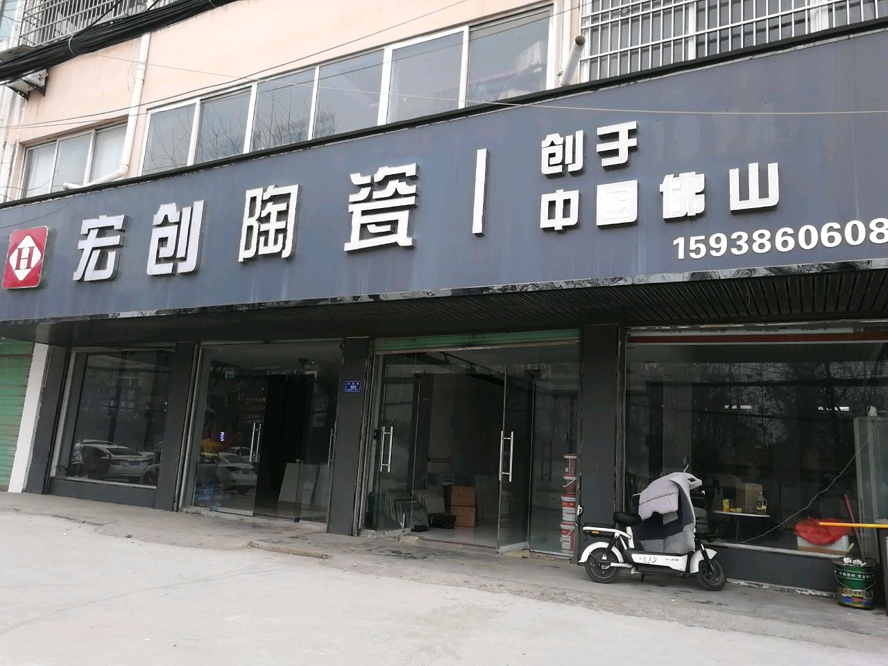 沈丘县槐店回族镇宏创陶瓷(长春路店)