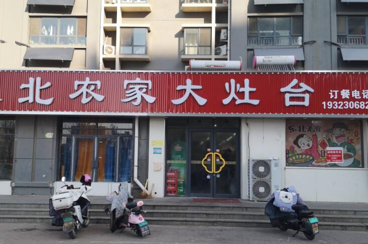 东北农家大灶台(馨悦园店)