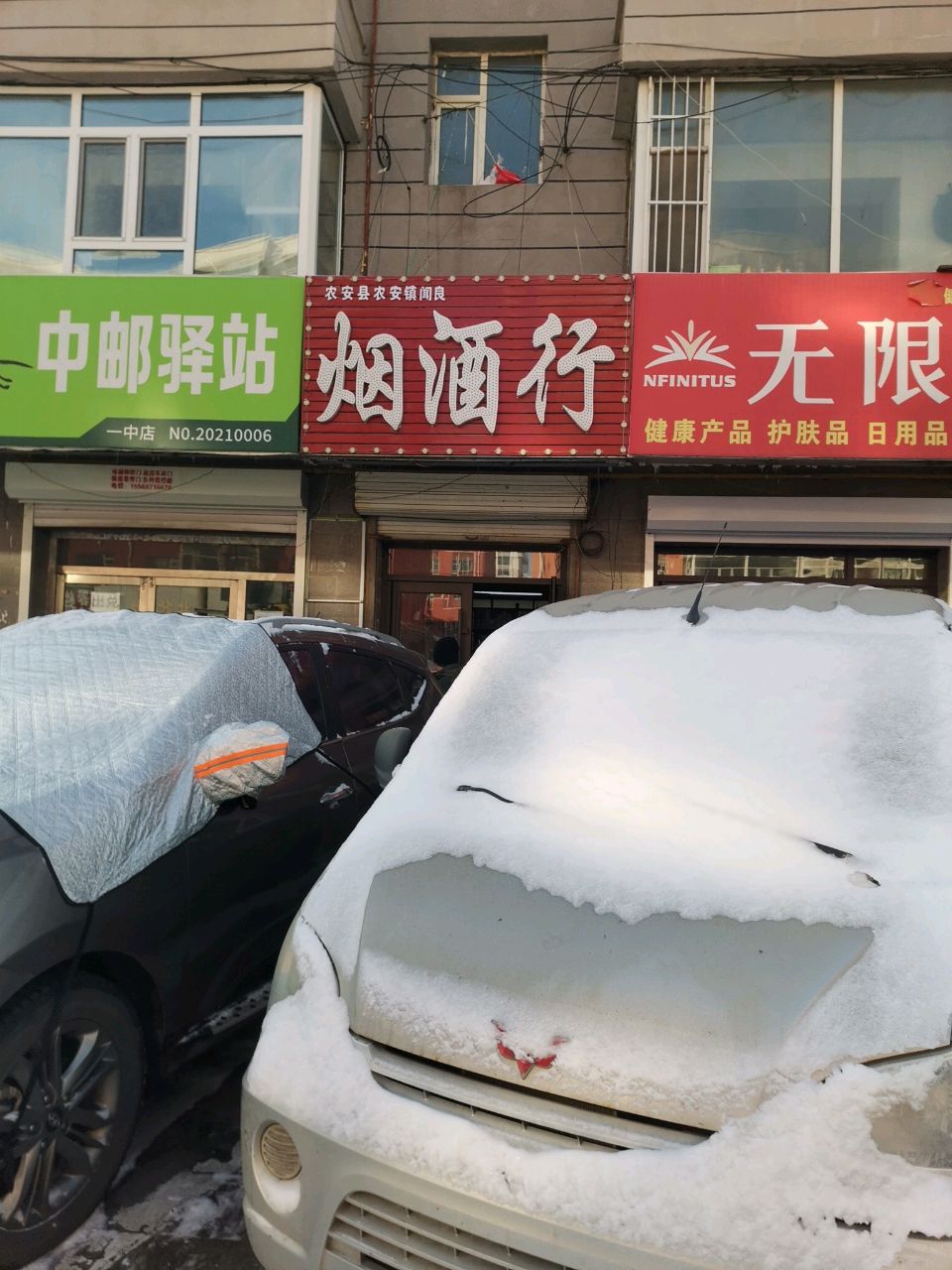 烟酒行