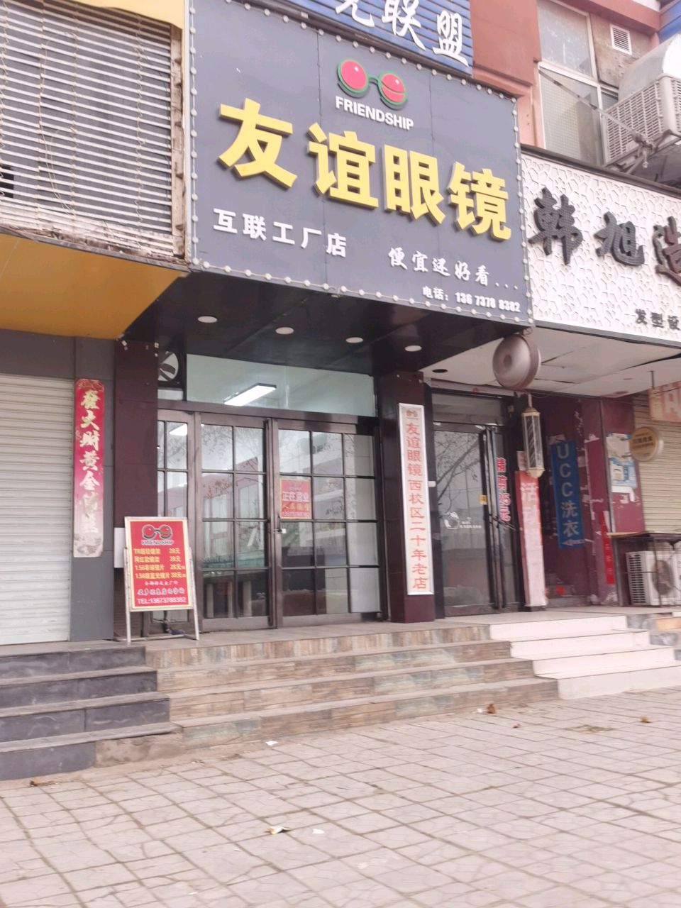 友谊眼镜