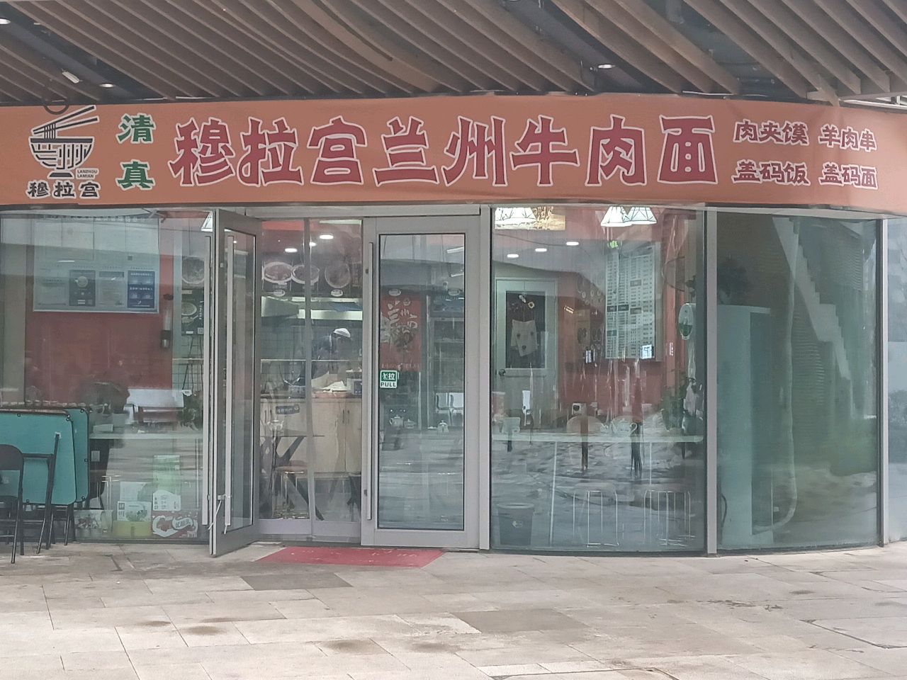 清真穆拉宫兰州牛肉面(万科金色梦想店)