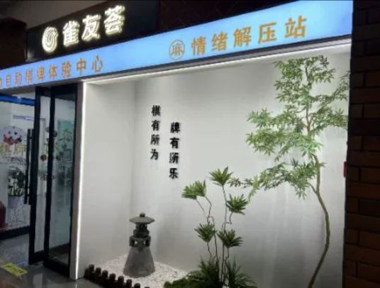 雀友荟自助棋牌体验店(凤凰城旗舰店)