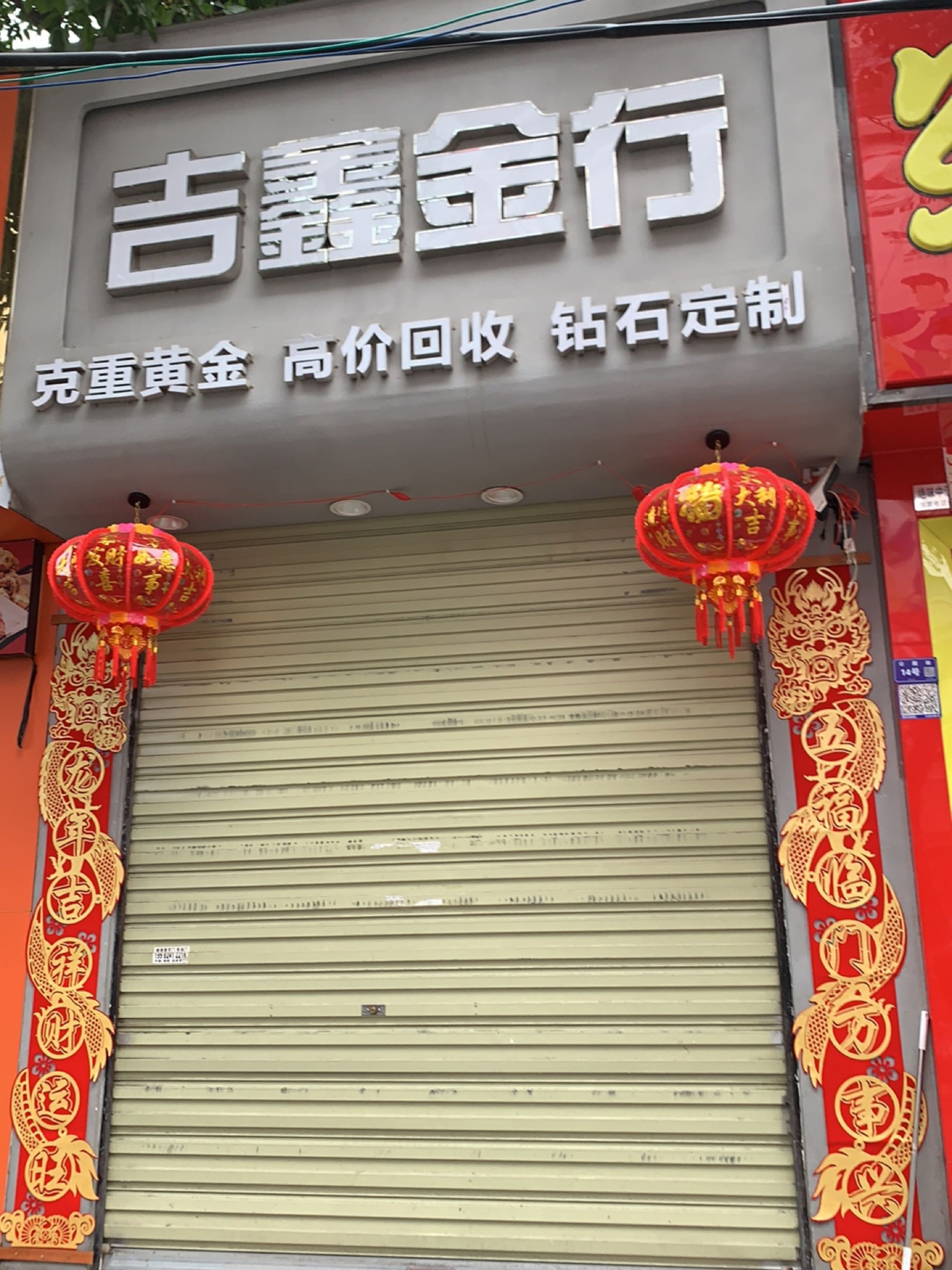 吉鑫金行