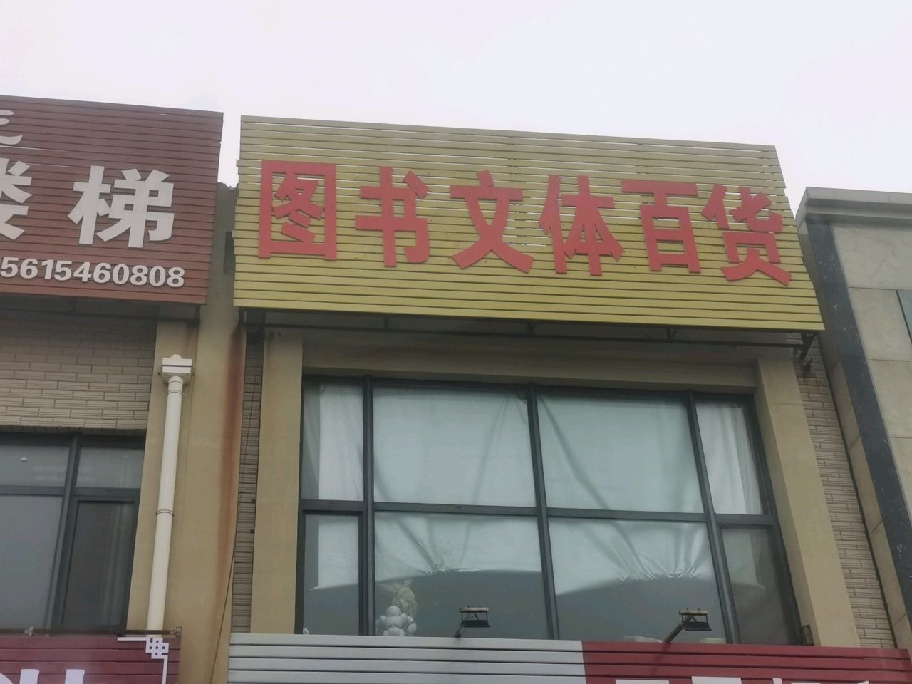 王霞图书文体百货(蓝天小区店)