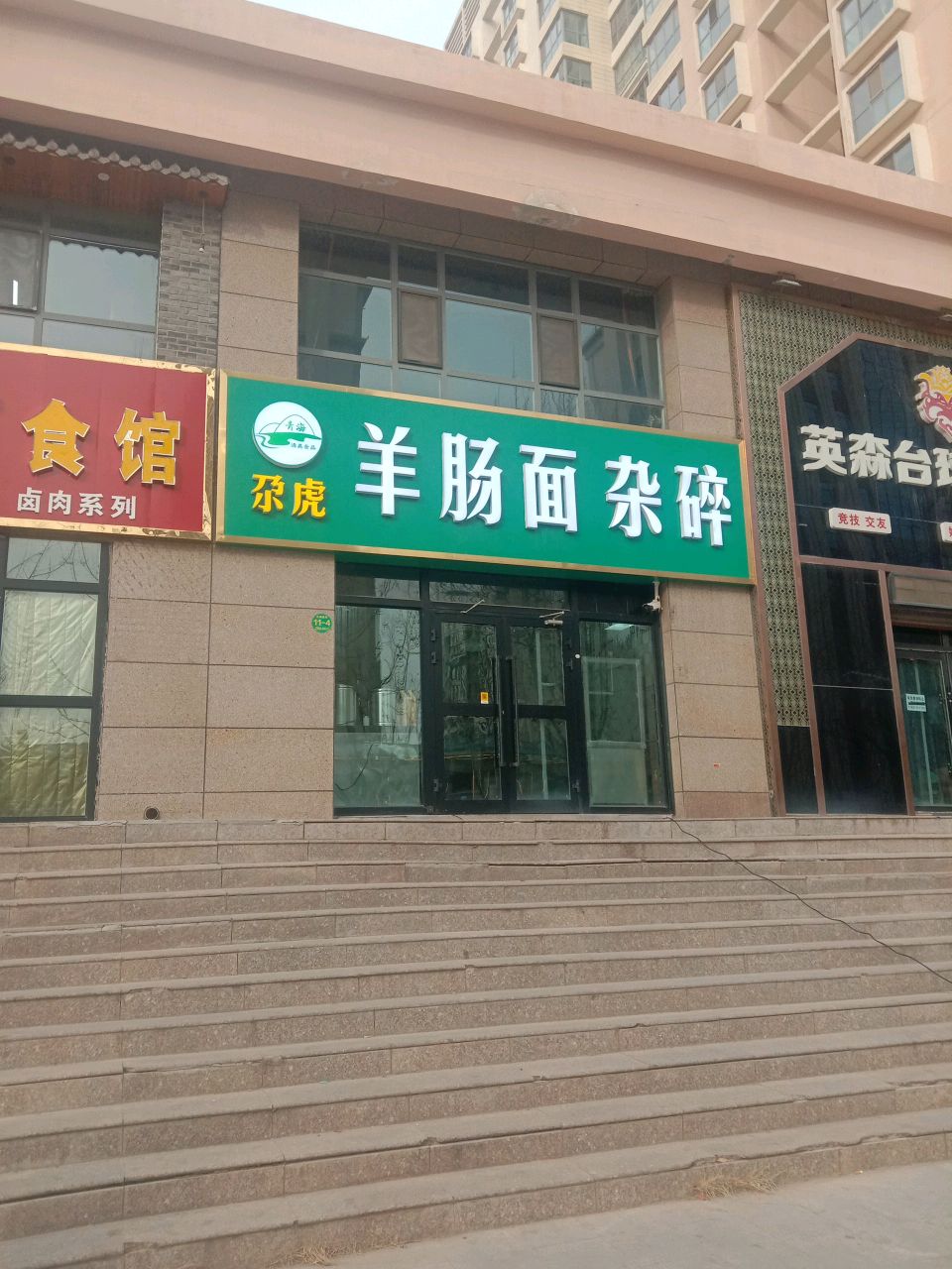 尕虎羊肠面碎杂馆(幸福嘉苑店)