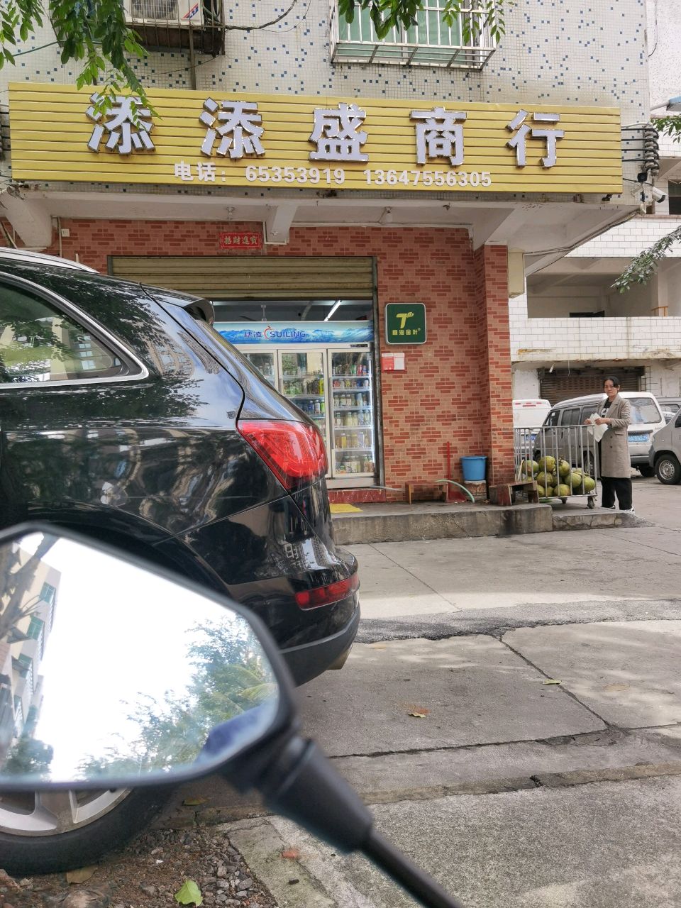添添盛商行