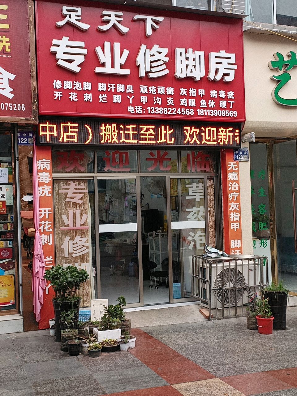 足天下专业修脚房(白塔步行街店)