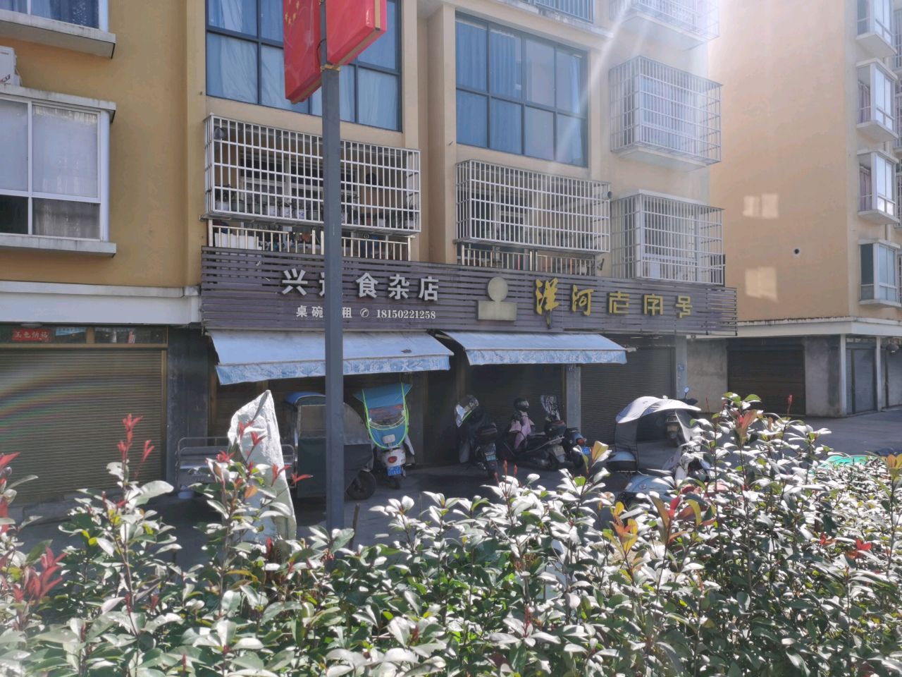 兴达食杂店
