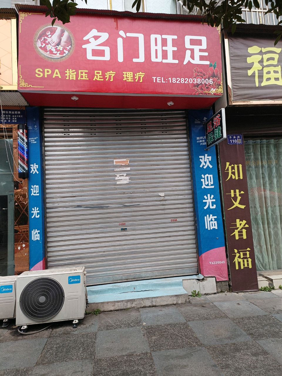 名门旺足(和兴巷店)