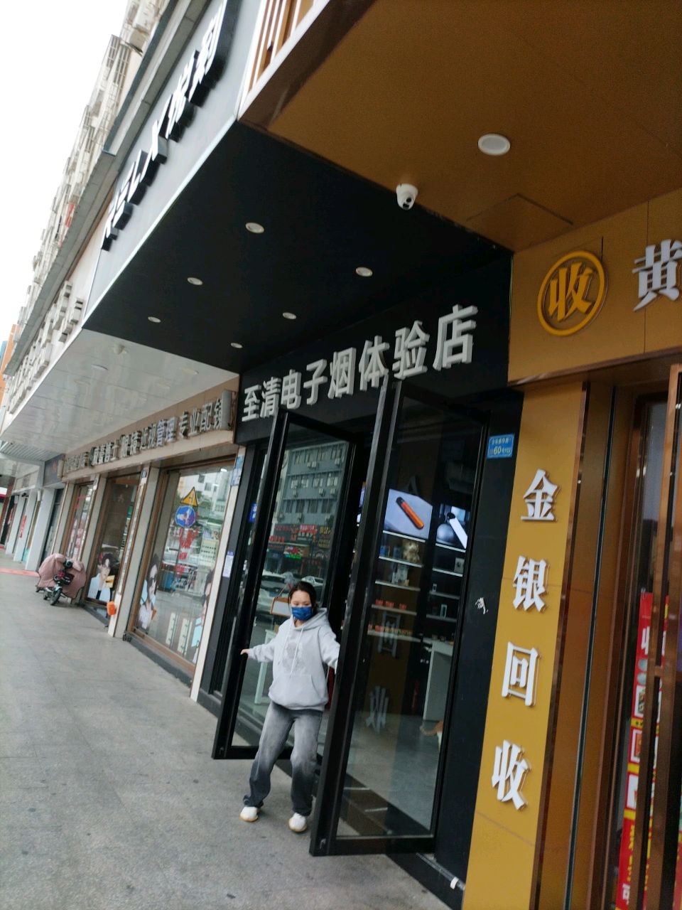 至清电子烟体验店