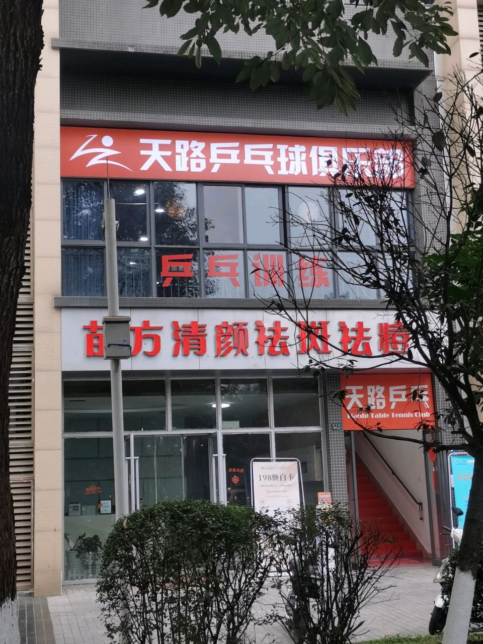 成都天路乒乓球俱乐部