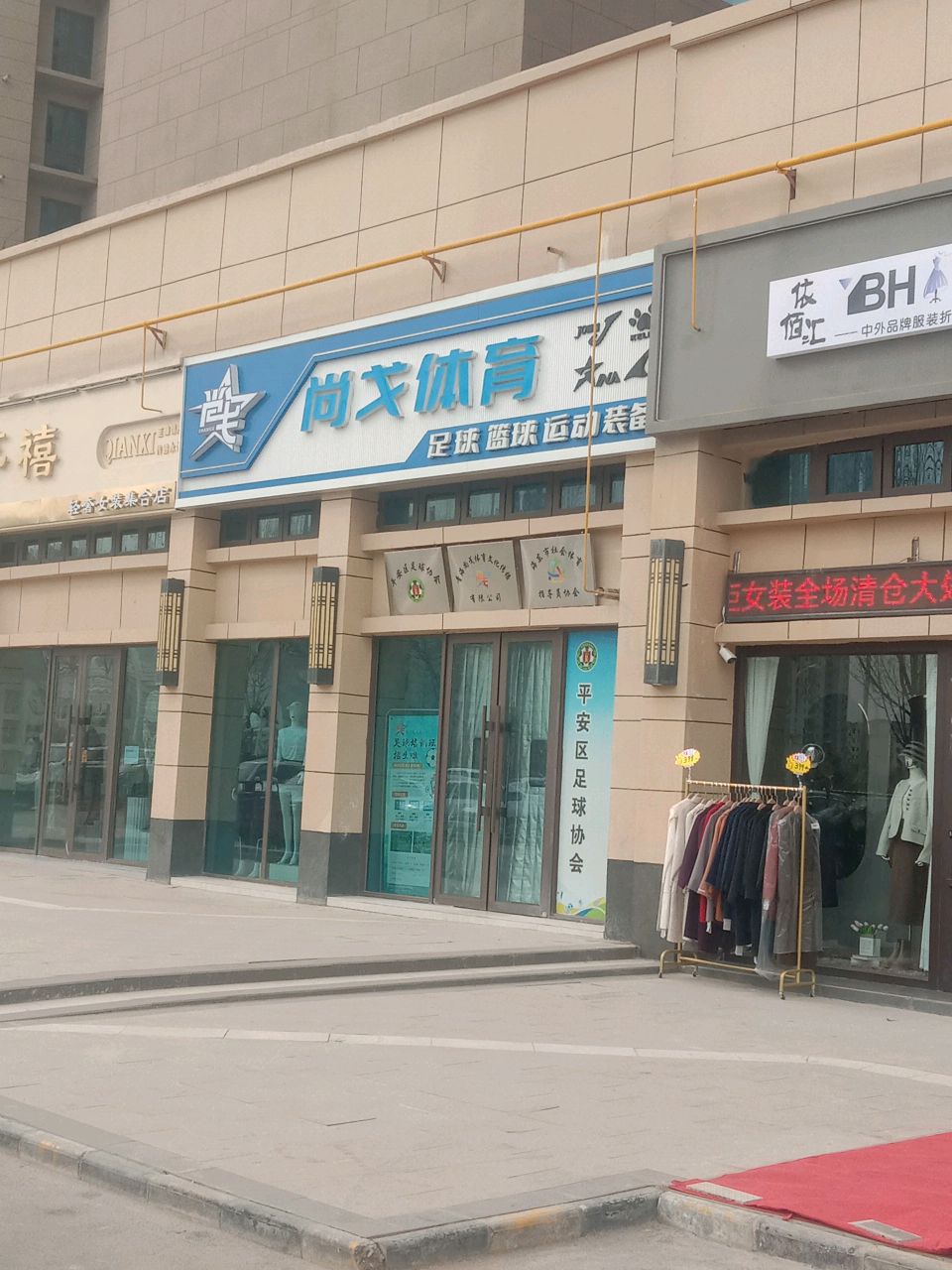 尚弋体育(平安碧桂园店)