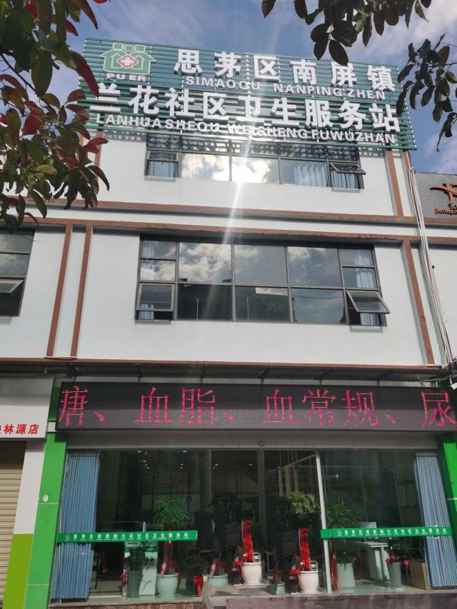 思茅区南屏镇兰花社区卫生站(水映林源一期店)