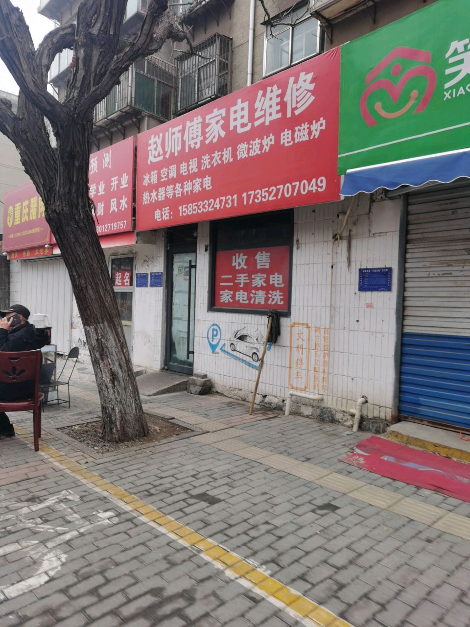 赵师傅家电维修(金晶大道西四巷店)
