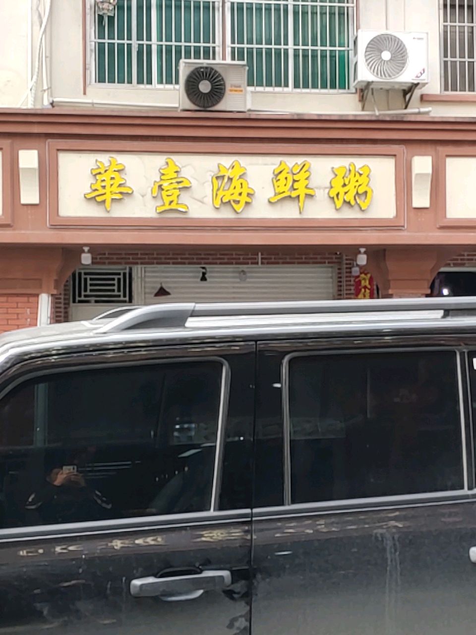 华壹海鲜粥