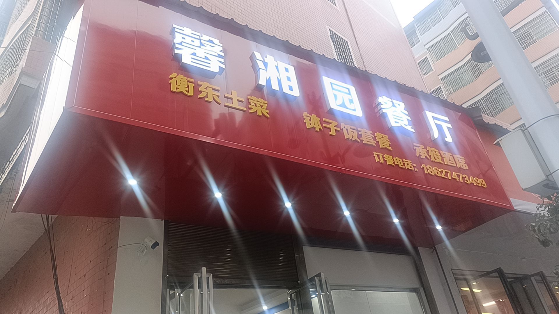馨湘园餐厅(南街店)