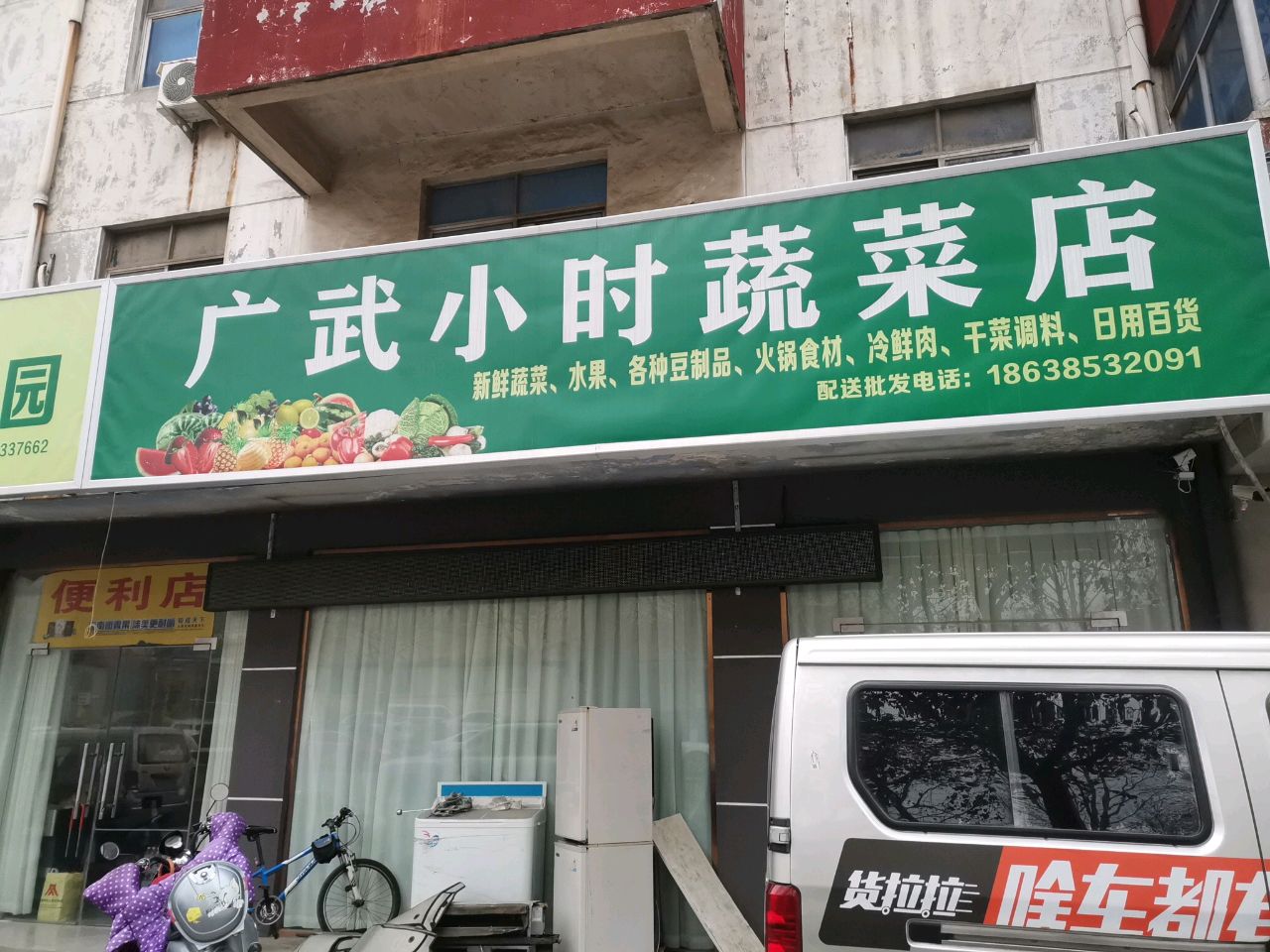 荥阳市广武小时蔬菜店