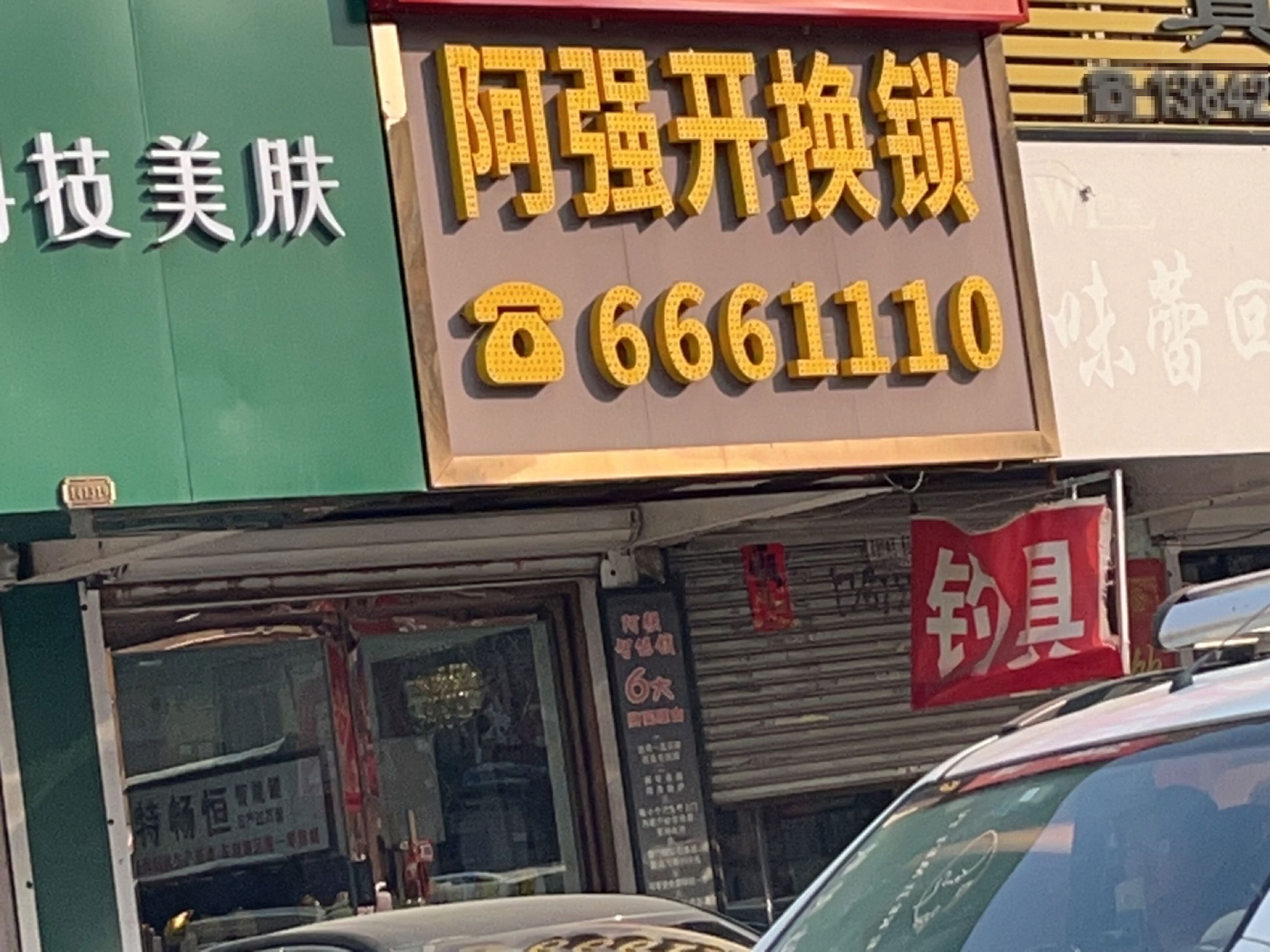 阿强开换锁